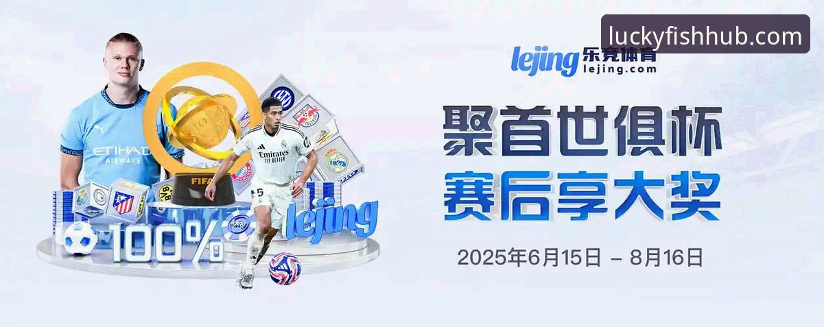 乐鱼体育平台赛事直播功能最新评测：v2.1.0版本带来哪些技术革新？